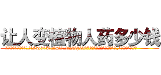 让人变植物人药多少钱 (让人变植物人药多少钱【电.话186x0156x9662-Q194843976林氏药业】我们做的是长期生意,靠的是老客户长期支持
参考消息网2月20日报道 韩媒称，“剩女多、离婚率高的城市，房价一定会上涨。”这是中国经济学家金岩石2016年12月参加在上海举行的房地产相关论坛时说的话。
)