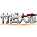 竹田大志 (attack on chinchin)