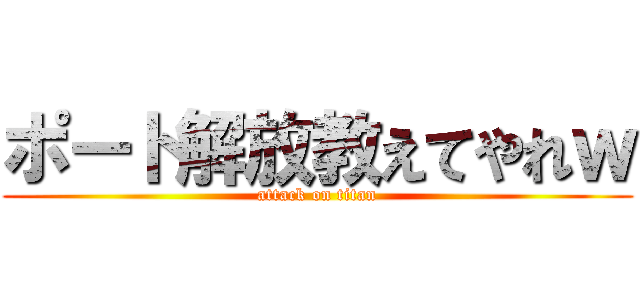 ポート解放教えてやれｗ (attack on titan)