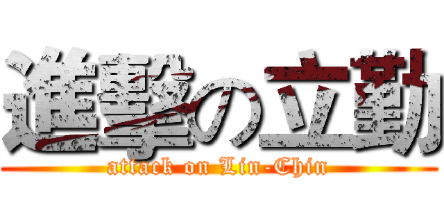 進擊の立勤 (attack on Lin-Chin)