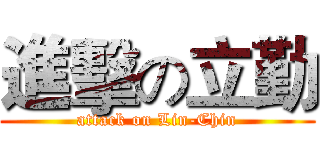 進擊の立勤 (attack on Lin-Chin)