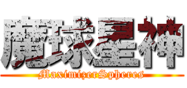魔球星神 (MaximizerSpheres)