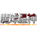 魔球星神 (MaximizerSpheres)