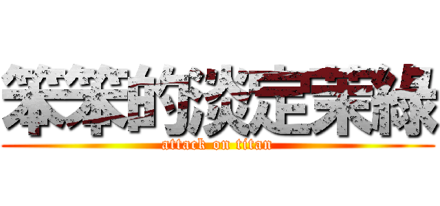 笨笨的淡定茉綠 (attack on titan)