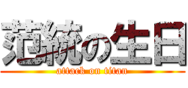 范統の生日 (attack on titan)