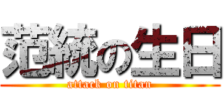 范統の生日 (attack on titan)