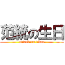 范統の生日 (attack on titan)