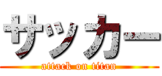 サッカー (attack on titan)