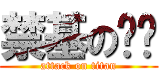 禁基の喵头 (attack on titan)