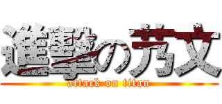 進擊の艿文 (attack on titan)