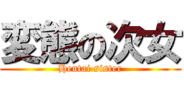 変態の次女 (Hentai sister)