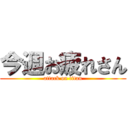 今週お疲れさん (attack on titan)