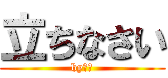 立ちなさい (byレム)