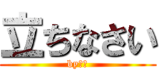 立ちなさい (byレム)