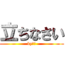 立ちなさい (byレム)