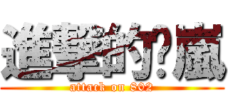進撃的洨嵐 (attack on 802)