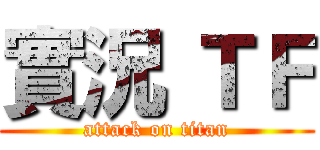 實況 ＴＦ (attack on titan)
