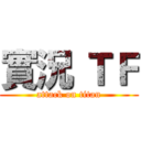 實況 ＴＦ (attack on titan)