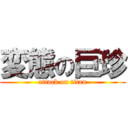 変態の巨珍 (attack on titan)