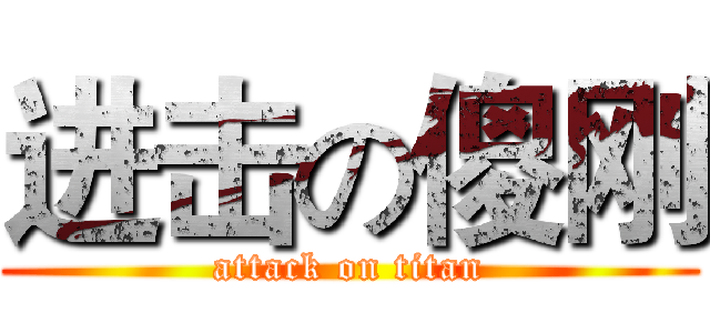 进击の傻刚 (attack on titan)