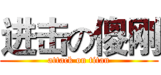 进击の傻刚 (attack on titan)