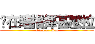 你在瞎指揮甚麼拉 (attack on titan)