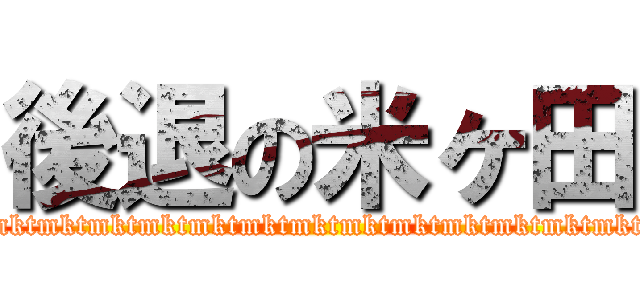 後退の米ヶ田 (mktmktmktmktmktmktmktmktmktmktmktmktmktmktmktmktmktmktmktmktmktmktmktmktmktmktmkt)