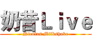 奶昔Ｌｉｖｅ (Nicolas Milkshake)