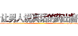 让男人说真话的药出售 (让男人说真话的药出售【电-话151x68344x817-Q1065427042元-吉-药-业】我们做的是长期生意,靠的是老客户长期支持 让男人说真话的药出售在发表了一篇http://sngk.net/ZRodSm

参考消息网我们做的是长期生意,靠的是老客户长期支持也许我们早该意识到，就连鲍勃·霍斯金斯（金球奖戏剧类电影男主角 
)
