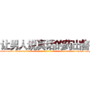 让男人说真话的药出售 (让男人说真话的药出售【电-话151x68344x817-Q1065427042元-吉-药-业】我们做的是长期生意,靠的是老客户长期支持 让男人说真话的药出售在发表了一篇http://sngk.net/ZRodSm

参考消息网我们做的是长期生意,靠的是老客户长期支持也许我们早该意识到，就连鲍勃·霍斯金斯（金球奖戏剧类电影男主角 
)