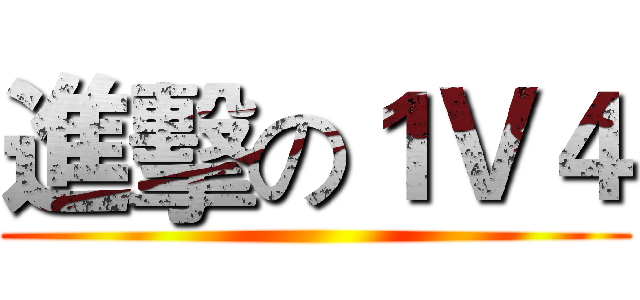 進擊の１Ｖ４ ()