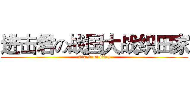 进击君の战国大战织田家 (attack on titan)
