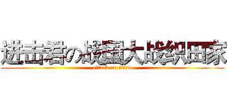 进击君の战国大战织田家 (attack on titan)