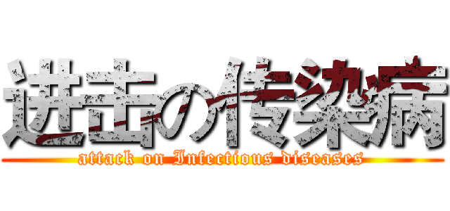 进击の传染病 (attack on Infectious diseases)