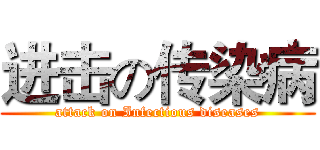 进击の传染病 (attack on Infectious diseases)