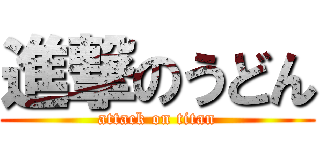 進撃のうどん (attack on titan)