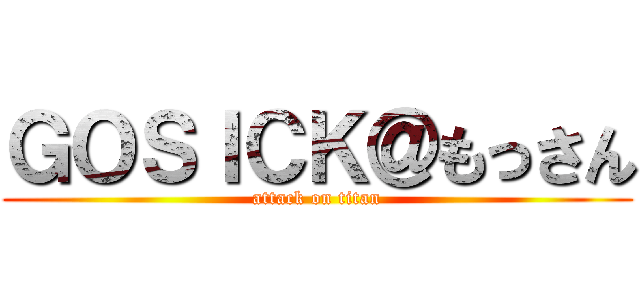 ＧＯＳＩＣＫ＠もっさん (attack on titan)