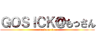 ＧＯＳＩＣＫ＠もっさん (attack on titan)