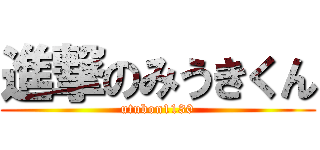 進撃のみうきくん (utubon1130)