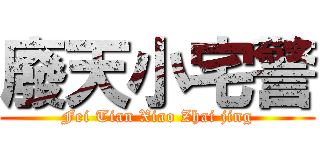 廢天小宅警 (Fei Tian Xiao Zhai jing)