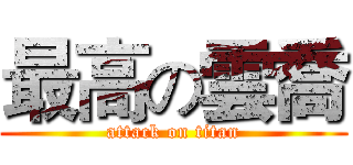 最高の雲喬 (attack on titan)