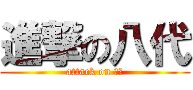 進撃の八代 (attack on ㄅㄉ)