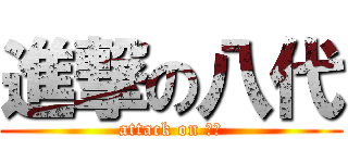 進撃の八代 (attack on ㄅㄉ)