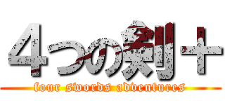 ４つの剣＋ (four swords adventures)