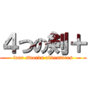４つの剣＋ (four swords adventures)
