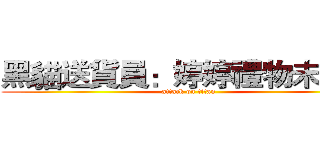 黑貓送貨員：婷婷禮物未收喔 (attack on titan)