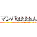 マンバはええねん (mannbahaddnenn)