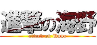 進撃の海野 (attack on Unno)