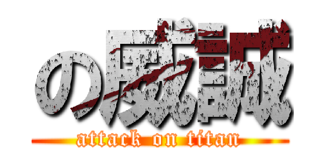 の威誠 (attack on titan)