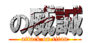 の威誠 (attack on titan)